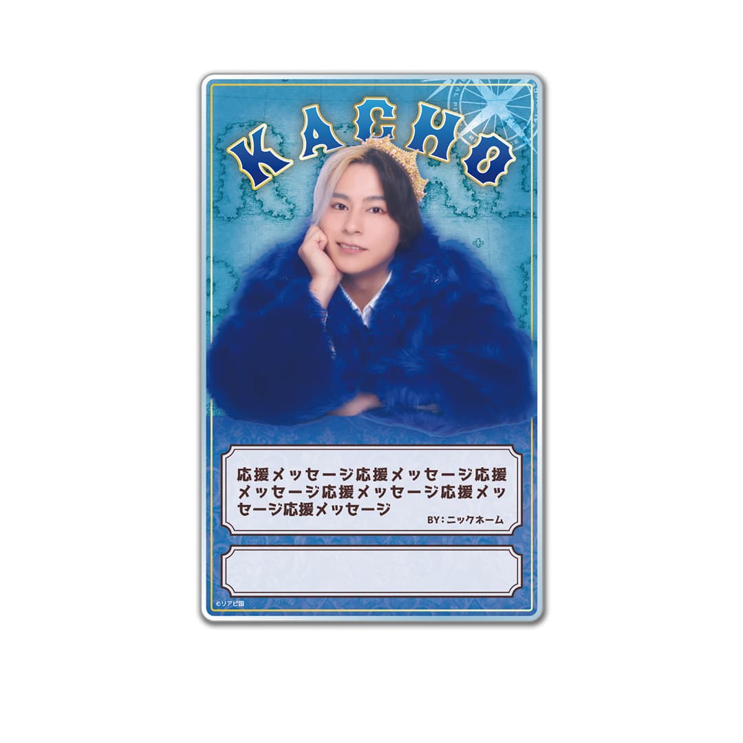 応援グッズ『地図に無い場所』アクリルプレート【かちょー】